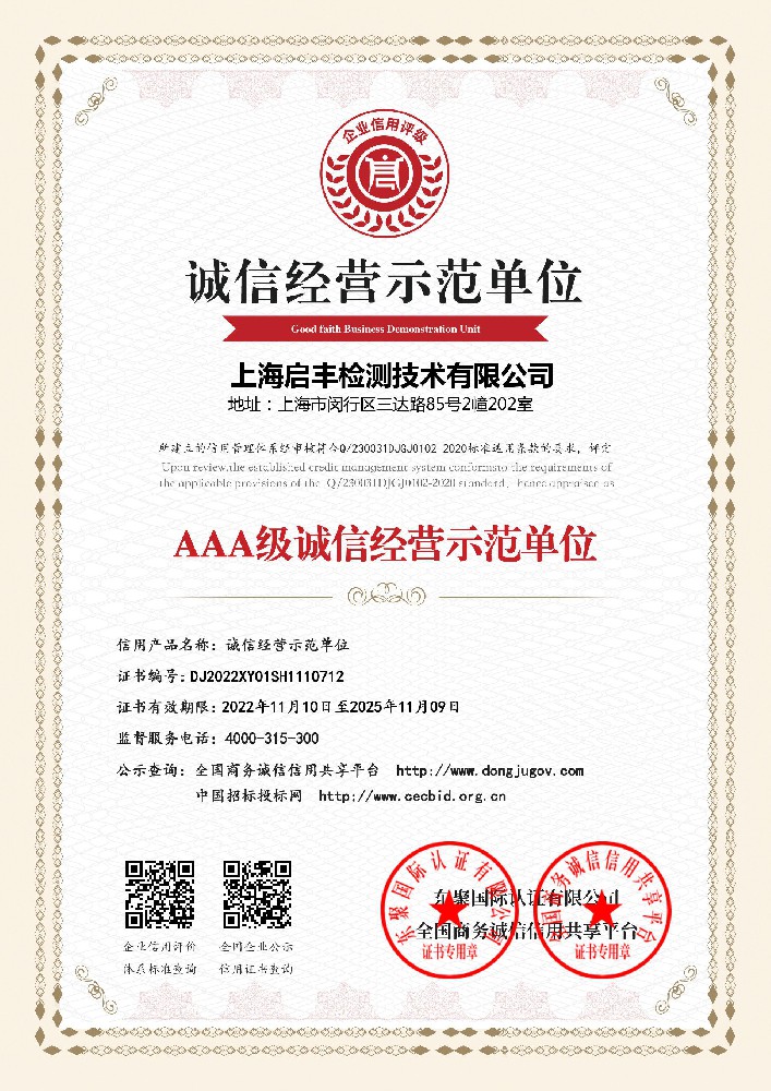 AAA級誠信經(jīng)營示范單位